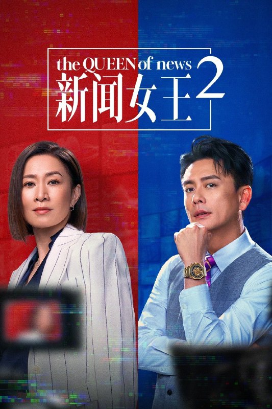 新闻女王 (2023) 第二季 更至第22集 4K · DV P5 · 12GB/集 内嵌中字 附第一季Size: 12GB/集　　半年间，SNK剧变，总监余英飞离职、门外汉古肇华空降