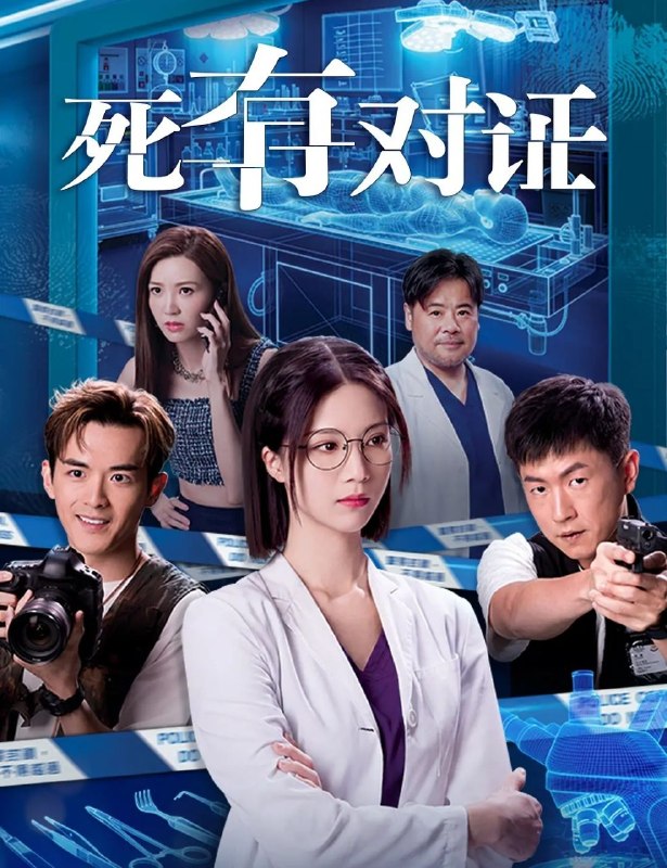🎬 已更新：死有对证 (2026) 更至11集 [4K][港剧][悬疑/法医][韦家雄/陈晓华]📌 资源信息• 体积：5GB• 标签：#死有对证 #港剧 #剧集📚 内容简介TVB出品专业法医类犯罪悬疑剧