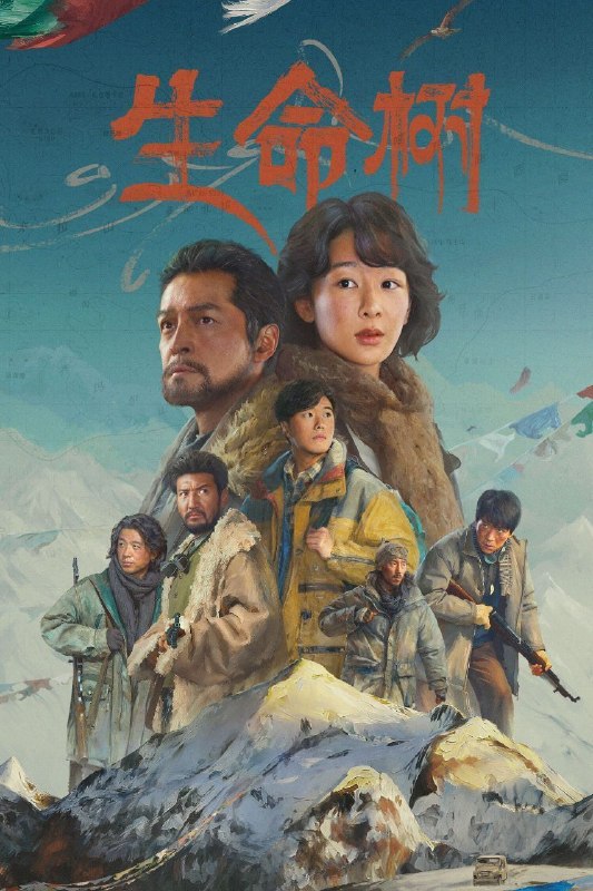 🎬 已更新：生命树 (2026)【40 集全】【IQ.4K】【内封简繁英】【剧情 / 年代】【杨紫 / 胡歌】📌 资源信息• 体积：50.6GB• 标签：#生命树 #4K #内封简繁英 #电影📚 内容简介上世纪九十年代，青海高原上的拉曲县高度依赖农牧业，其周边的无人区博拉木拉富含矿产和野生动物资源，大量的盗猎盗采分子为牟取暴利滥采滥杀