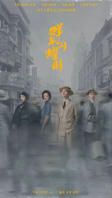 🎬 已更新：群星闪耀时 (2024)【34 集全】【4K.SDR】【内嵌简中】【李现 / 任敏】📌 资源信息• 体积：45.8GB• 标签：#群星闪耀时 #4K #SDR #电影📚 内容简介抗战时期，出身于国民党高官家庭的华桢原本要参加海军，实现自己成为舰长的梦想