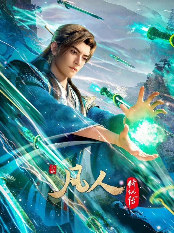 🎬 已更新：凡人修仙传：重返天南(2025)4K高码 更新176话完结【下季见🗂 信息✦体积：3GB✦标签：#凡人修仙传 #国漫 #奇幻 #4K高码 #电影📝 内容简介 看机智的凡人小子韩立如何稳健发展、步步为营，战魔道、夺至宝、驰骋星海、快意恩仇，成为纵横三界的强者