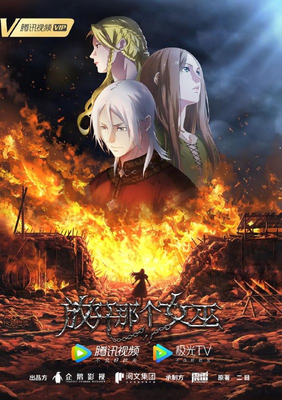 🎬 已更新：放开那个女巫 (2026) CR 1080P [内封中字] [更新 03 集]📌 资源信息• 体积：单集 1.5GB 左右• 标签：#放开那个女巫 #1080P #动作 #动画 #奇幻 #剧集📚 内容简介现代人罗兰在危险的边境小镇重生为王子，从教会手中救出了女巫安娜和娜娜 - 派恩