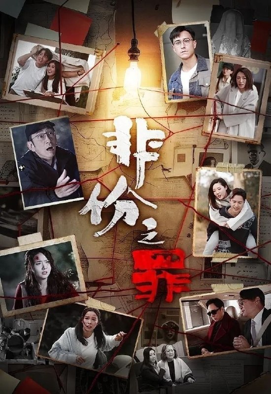🎬 已更新：非份之罪 (2026)【15 集】【WEB-DL.1080p】【国粤双语】【内嵌繁中】【悬疑 / 犯罪】📌 资源信息• 体积：2.5GB/ 集• 标签：#非份之罪 #1080p #悬疑📚 内容简介人類的欲望，可驅使我們超越自我，然而，當欲望失控，過份貪圖金錢與權勢、追求不屬於自己的愛，非份之想被無限放大，一不經意，便陷入道德矛盾的深淵，犯下種種「非份之罪」……新界東重案組接連調查幾宗案件，包括「無臉女屍」、「石棺禁戀」、「一億殺機」、「危險遊戲」、「骯髒的子彈」、「恐怖情人」，錯綜複雜的線索、纏繞不清的關係，構成一樁樁匪夷所思的迷案，揭露觸摸不透的人性黑暗面…🙋 投稿来源：活雷锋📬 频道：@Oscar_4Kmovies💌 群组：@Oscarono🤖 投稿 / 搜索机器人：@Oscar4KBot📢 合作：@XiangxiuerBot