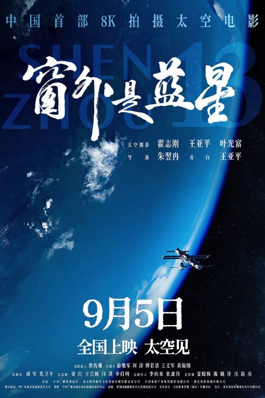 🎬 已更新：窗外是蓝星（2025）4K SDR 内封简中📌 资源信息• 体积：5.98G• 标签：#窗外是蓝星 #纪录片 #电影📚 内容简介该片是中国首部在太空拍摄的实景电影，由航天员翟志刚、王亚平、叶光富在中国空间站使用 8K 超高清摄影机创作拍摄，影片将带领观众沉浸式体验中国人的太空旅程，感受壮美奇景、空间站生活与航天员真实的内心世界…🙋 投稿来源：活雷锋📬 频道：@Oscar_4Kmovies💌 群组：@Oscarono🤖 投稿 / 搜索机器人：@Oscar4KBot📢 合作：@XiangxiuerBot