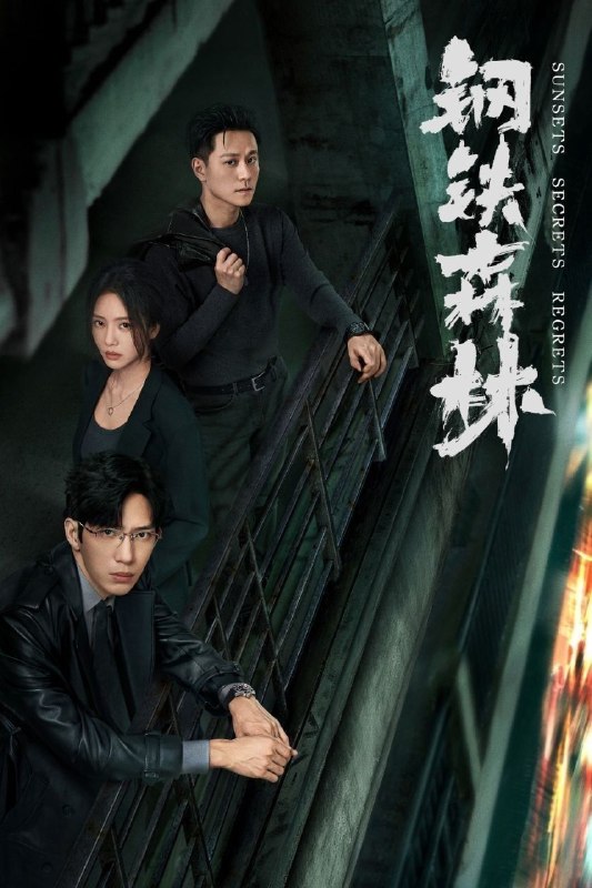 🎬 已更新：钢铁森林 (2026)【28 集全】【4K.HDR】【高码率】【内嵌简中】【井柏然 / 蔡文静】📌 资源信息• 体积：117.4GB• 标签：#钢铁森林 #4K #HDR #高码率 #电影📚 内容简介一具女尸牵出“8•17”悬案的全新线索，旧案重启