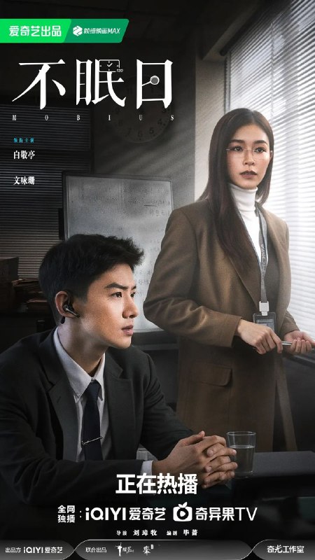 不眠日 (2025)【16 集全】【4K. 高码率】【HDR】【内嵌简中】【白敬亭 / 文咏珊】Size: 4GB/ 集　　华澳警官丁奇（白敬亭 饰）意外陷入神秘的“5 次循环”，同一天的重启倒计时，生死谜局反复上演！ 代号“乌贼”的幕后黑手发出死亡威胁，每一次循环都是与时间的赛跑