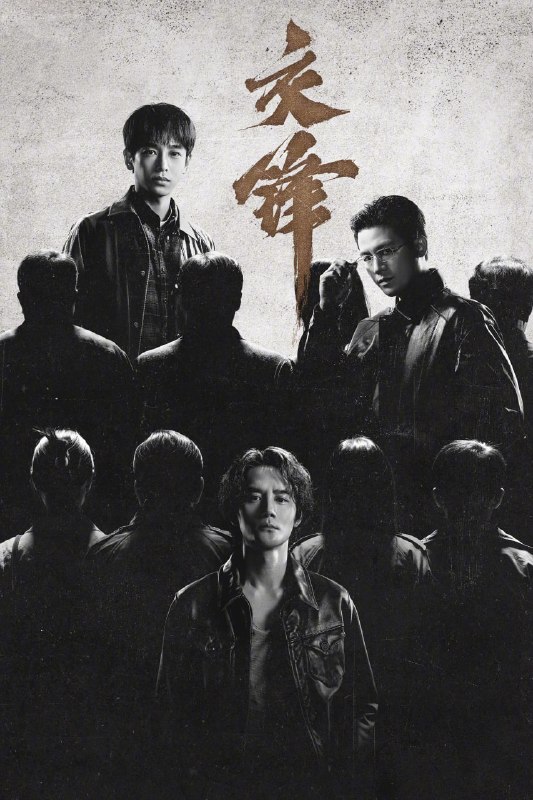 🎬 已更新：交锋 4K臻彩MAX [HDR60fps][内封简繁字幕][更新至34集]📌 资源信息• 体积：N/A• 标签：#盘酱酱 #PanWEB #国产剧 #交锋 #交锋臻彩MAX #臻彩MAX #剧集📚 内容简介故事由一宗世纪之交的泄密大案而起，扣动两岸局势脉搏的同时，还掩藏着一场境外势力与我方在隐蔽战线上的针锋较量