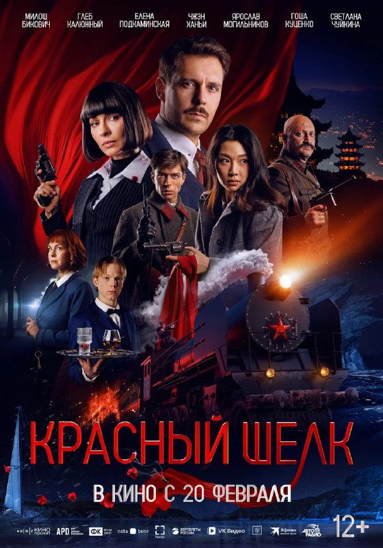 红丝绸 (2025) WEB-4K HQ 高码 60fps DV 杜比视界版本Size: 30GB　　中方信使王琳（郑涵艺 饰）与苏联密探阿尔乔姆（格列布 · 卡柳日尼 饰）被迫结盟，在迷雾重重的暗杀与谎言中死里逃生，逐步逼近隐藏在车厢深处的真相