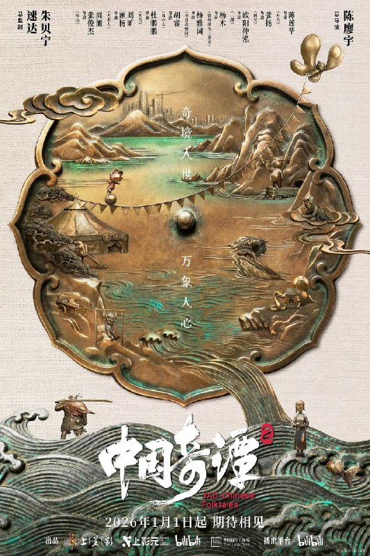 🎬 已更新：中国奇谭 2 (2026) 动画 奇幻 4K 高码 更新 08 集🗂 信息：✦ 体积：1.5G/ 集✦ 标签：#中国奇谭 2 #动画 #奇幻 #4K 高码 #中国奇谭 2 动画奇幻高码 #动漫📝 内容简介： 动画短片集《中国奇谭 2》由 9 部风格迥异的短片组成：《拜山》《大贵人》《大鸟》《耳中人》《今日动物园》《如何成为三条龙》《三郎》《刑天》《小雪》