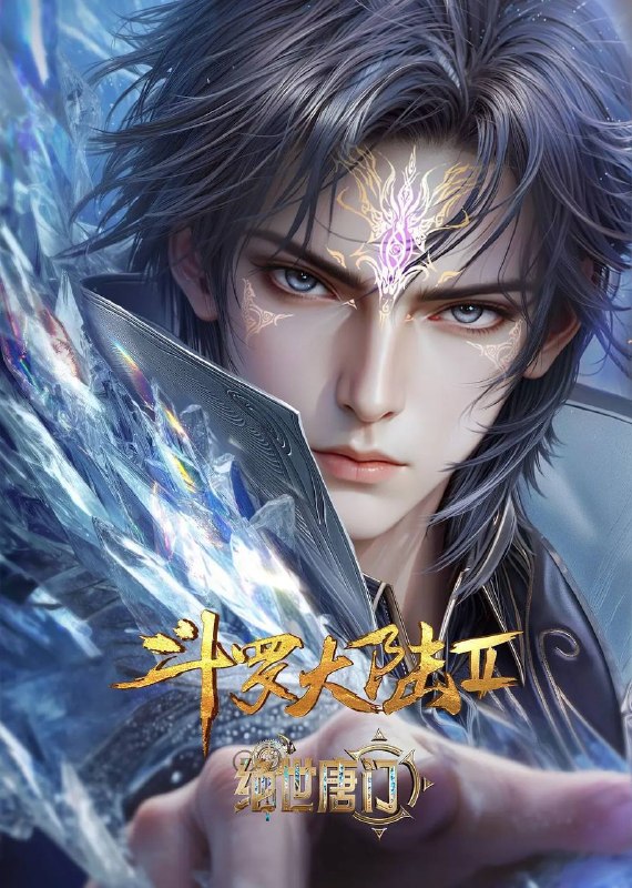 🎬 已更新：斗罗大陆 Ⅱ 绝世唐门（2026）4K 10bit 立体环绕声 更至 EP171📌 资源信息• 体积：1G• 标签：#斗罗大陆 #动画 #奇幻 #10bit #电影📚 内容简介这里没有魔法，没有斗气，没有武术，却有武魂