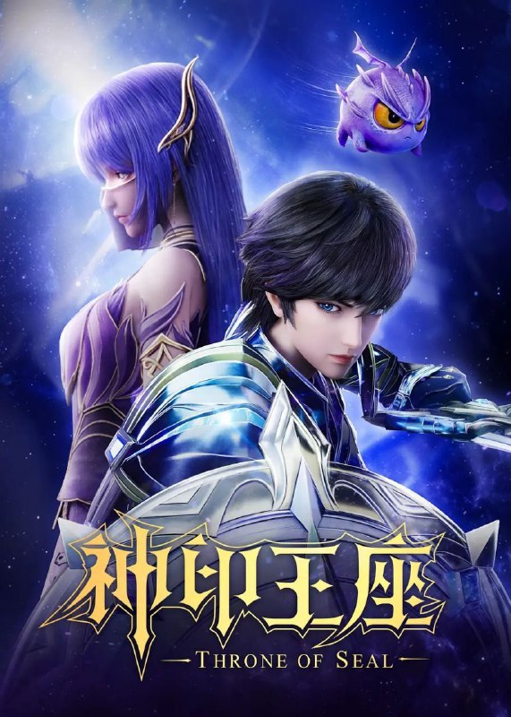 神印王座(2024)【更184集】【4K.臻彩视界】【杜比音效】【动作/动画】Size: 1GB/集　　六千年前，魔神皇枫秀与七十二根魔神柱从天而降，所有生物沾染魔神柱散发的气息，立刻会变异成魔族生物，人类随之进入黑暗年代