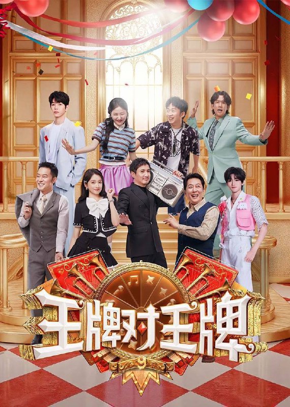 王牌对王牌 第九季（2025）4K 臻彩MAX+ 60FPS 高码率 杜比音效 更1024期Size: 10G/期　　《王牌对王牌9》欢乐回归！本季常驻嘉宾大换血，沈腾以“亲友”身份惊喜空降，沙溢、杨迪、金靖等喜剧担当加盟，73岁唐国强首次常驻综艺，带来反差萌