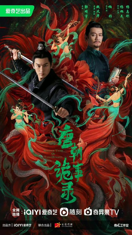 唐朝诡事录之长安（2025）WEB-4K  DV 杜比视界版本  第 39 集Size: 4GB/ 集　　先天二年夏秋之交，天子虽已登基，但大长公主势力更盛，长安局势阴晴难定