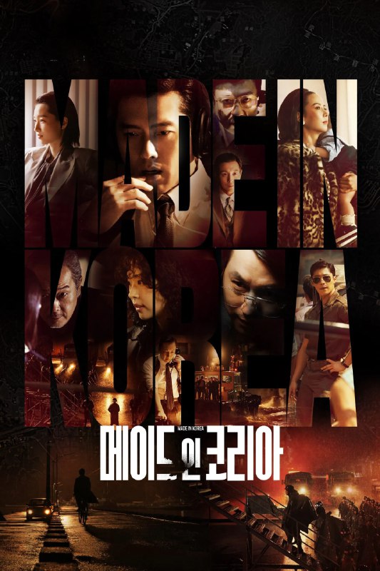 🎬 已更新：韩国制造 4K [DSNP][内封多国语字幕][全 6 集🗂 信息✦ 体积：N GB✦ 标签：#盘酱酱 #PanWEB #韩剧 #韩国制造 #电影📝 内容简介 1970 年代的韩国，决心要攀上财富与权力顶峰的白冀兑，过着双重身份的人生，白天是中央情报部课长，晚上则成了危险的生意人