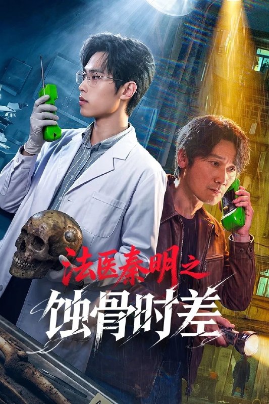 🎬 已更新：法医秦明之蚀骨时差 4K [更新至 15 集]📌 资源信息• 体积：N/A• 标签：#盘酱酱 #PanWEB #国产剧 #法医 #秦明 #蚀骨时差 #法医秦明之蚀骨时差 #剧集📚 内容简介两代警察生死接力、跨越三十年的追凶故事