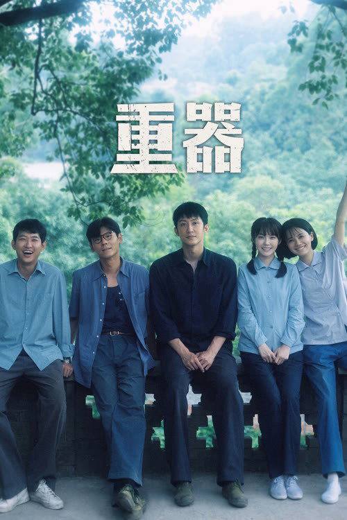 🎬 已更新：重器（2026）4K 10bit 60FPS 更至 EP06📌 资源信息• 体积：2G• 标签：#重器 #黄景瑜 #蒋奇明 #剧情 #10bit #电影📚 内容简介以改革开放初期至 1997 年《刑诉法》《刑法》修订为背景，讲述陈一众、余高远、张丽慧、夏英杰等法学院毕业生在不同司法岗位上历经风雨、共同见证中国法治发展进程的故事，展现他们在时代浪潮中成长、抉择与命运交织的群像篇章…🙋 投稿来源：活雷锋📬 频道：@Oscar_4Kmovies💌 群组：@Oscarono🤖 投稿 / 搜索机器人：@Oscar4KBot📢 合作：@XiangxiuerBot