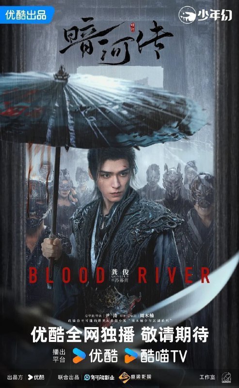暗河传 (2025)【更 34/40 集】【4K.HQ. 高码率】【内嵌简中】【龚俊 / 彭小苒】Size: 6.5GB/ 集　　江湖风波起，独行暗河间，少年们的故事从未停歇