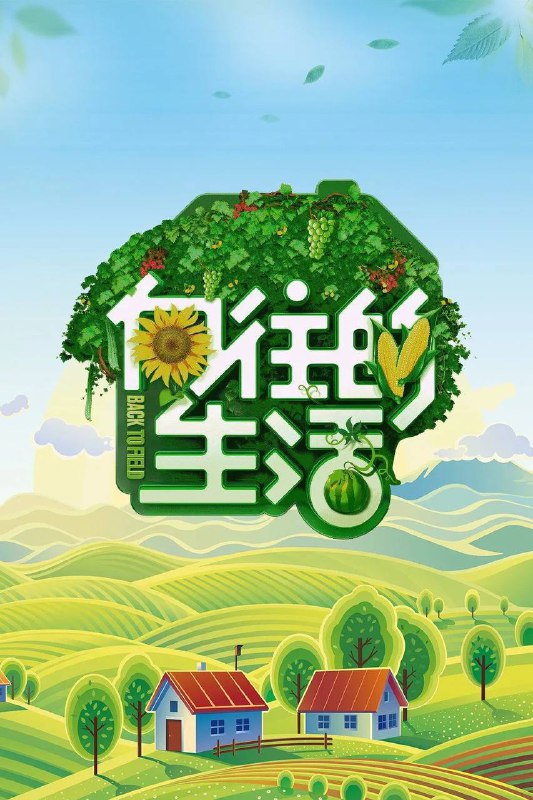 向往的生活 第八季（2025）芒臻 4K 更1024期Size: 7G/集　　《向往的生活》焕新升级，本季将保留向往原汁原味的生活烟火气，邀请老友新朋延续围炉夜话、待客做饭的情感连结，同时将原来种玉米等农业主线升级为黄磊和何炅坚持了20年的事情上——戏剧，来到乌镇回归本心，打造理想生活样本