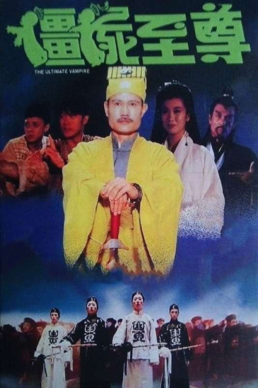 🎬 已更新：僵尸至尊 (1991)【AI 修复 4K 超高清】【国粤双语】【中文字幕】【林正英 / 钱小豪】📌 资源信息• 体积：7.7GB• 标签：#僵尸至尊 #4K #修复版 #林正英 #电影📚 内容简介七月十五，鬼门大开，孤魂野鬼游荡人间