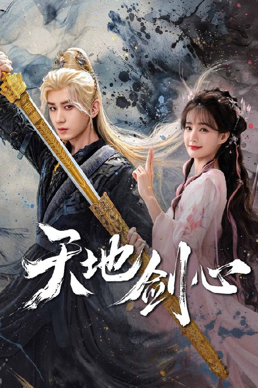 天地剑心 (2025) 更至第9集 4K · HDR · 4GB/集 内嵌中字Size: 4GB/集　　自幼被当作一气盟斩妖除魔的终极兵器培养的王权富贵，遇到了潜入王权山庄做间谍的蜘蛛精清瞳