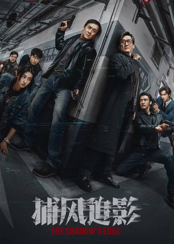 捕风追影（2025）4K HQ 高码率 DTS 环绕声 & 杜比全景声 &FLAC 无损 HiFi 声 国粤双语 内嵌简英Size: 27.2G　　一伙天才盗匪劫走数亿资产，却凭借超强反侦察能力全身而退，戏耍警方“天眼”系统