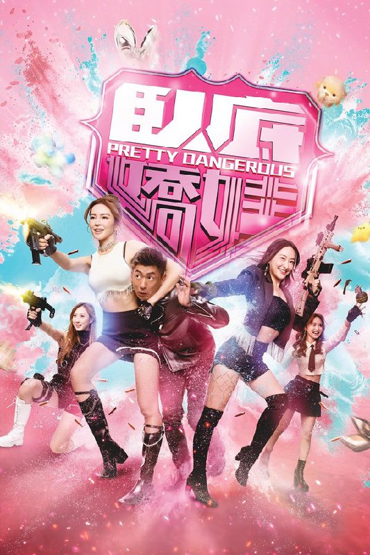 🎬 已更新：卧底娇娃 (2026) 更至第 10 集 4K · SDR · 1GB/ 集🗂 信息：✦ 体积：1GB/ 集✦ 标签：#卧底娇娃 #特勤女团 #特勤女将 #电视剧 #剧情 #喜剧 #犯罪 #剧集📝 内容简介： 新兴毒品「粉精灵」流窜市面，卧底潘奕风（马贯东 饰）潜伏多年，终令真正制毒师一权世豪（杜燕歌 饰）被拘捕