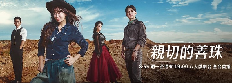 🎬 已更新：亲切的善珠小姐（2026）1080P 台配国语版 更至46集📌 资源信息• 体积：1.3GB• 标签：#韩剧 #亲切的善珠小姐 #韩剧台配 #亲切的善珠小姐台配国语版 #剧集📚 内容简介亲切的善珠小姐剧集讲述结束糟糕婚姻的善珠，开始构筑新房，重塑自己人生的故事🙋 投稿来源：活雷锋📬 频道：@Oscar_4Kmovies💌 群组：@Oscarono🤖 投稿/搜索机器人：@Oscar4KBot📢 合作：@XiangxiuerBot