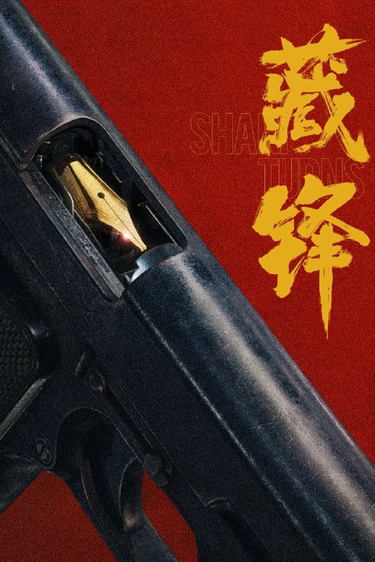 🎬 已更新：藏锋 (2026) 4K 更至23集 完结📌 资源信息• 体积：N/A• 标签：#藏锋 #剧集 #悬疑 #犯罪📚 内容简介红叶市公安局宣传处副处长谭彦转战特警支队担任政委，从宣传岗位投身实战前线，与深扎一线浑身荷尔蒙爆棚的特警支队长廖不凡从矛盾、磨合到融合，在协助专案组破获大案的过程里重拾职业理想