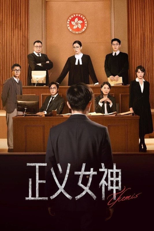 🎬 已更新：正义女神 (2026)【25 集全】【4K.60fps】【国粤双语】【内嵌简中】【余诗曼 / 谭耀文】📌 资源信息• 体积：29.4GB• 标签：#正义女神 #4K #国粤双语 #电影📚 内容简介高等法院法官言惠知正值事业高峰，但一宗案件令她人生逆转！为阻止社会出现更多“恶魔少年”，言惠知不惜放弃前途，主动降职担任少年法庭的法官，面对一宗又一宗严重的少年案件，她择善固执、坚持正义，也要救赎这些脱轨少年的人生…🙋 投稿来源：活雷锋📬 频道：@Oscar_4Kmovies💌 群组：@Oscarono🤖 投稿 / 搜索机器人：@Oscar4KBot📢 合作：@XiangxiuerBot