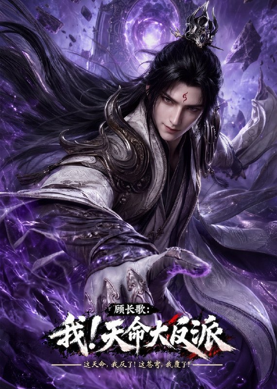 🎬 已更新：顾长歌：我！天命大反派 (2026) 1080P SDR 国语中字【更新 EP19】又名：玄幻：我！天命大反派📌 资源信息• 体积：0.2G/ 集• 标签：#顾长歌我天命大反派 #动作 #动画 #奇幻 #1080P #SDR📚 内容简介改编自飞卢小说网同名小说