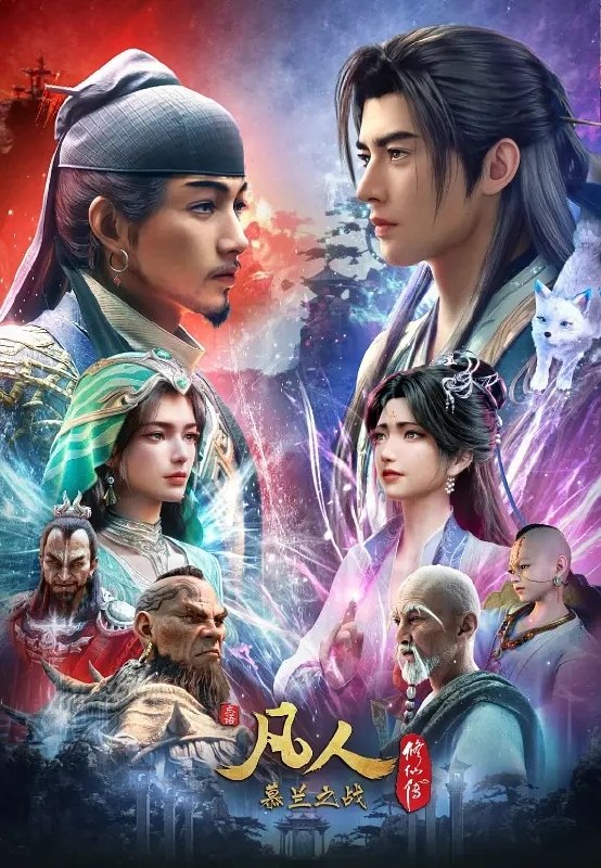 🎬 已更新：凡人修仙传：慕兰之战 凡人修仙传 年番4之慕兰之战 凡人慕兰之战（2026）【4K.HDR&1080p】【内封简中】【更192集】📌 资源信息• 体积：NG• 标签：#国漫 #动作 #奇幻 #凡人修仙传 #4K #HDR #剧集📚 内容简介韩立返回天南境内途中，从慕兰法士手中救下了旧识，从而得知南宫婉音讯，他决定前往掩月宗……慕兰大举入侵天南，黄龙山战役中韩立杀招频出，一战成名…🙋 投稿来源：活雷锋📬 频道：@Oscar_4Kmovies💌 群组：@Oscarono🤖 投稿/搜索机器人：@Oscar4KBot📢 合作：@XiangxiuerBot