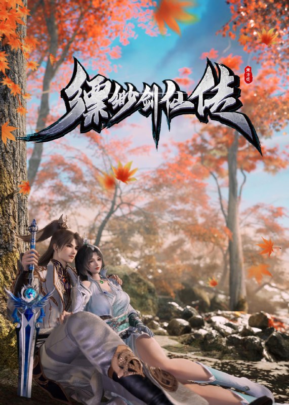 缥缈剑仙传 4K 高码率 [更新至 33 集]Size: N GB　　身怀两大道体，却因无灵根启发灵体的东方少鸿，被同族耻笑，甚至被未婚妻背叛