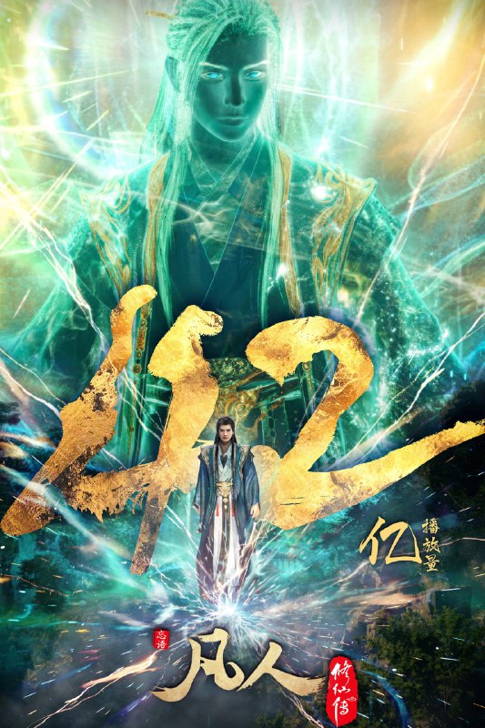 🎬 已更新：凡人修仙传：重返天南 (2025)4K 高码 更新 176 话完结【下季见🗂 信息✦ 体积：3GB✦ 标签：#凡人修仙传 #国漫 #奇幻 #4K 高码 #电影📝 内容简介 看机智的凡人小子韩立如何稳健发展、步步为营，战魔道、夺至宝、驰骋星海、快意恩仇，成为纵横三界的强者