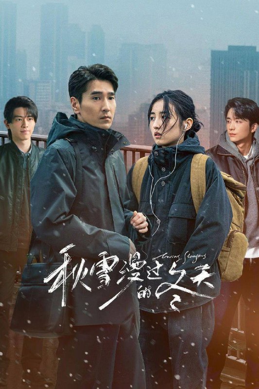 🎬 已更新：秋雪漫过的冬天（2026）4K 10bit 60FPS DTS 音轨 更至 EP17🗂 信息✦ 体积：1.6G/ 集✦ 标签：#秋雪漫过的冬天 #赵又廷 #张子枫 #剧情 #爱情 #电影📝 内容简介 本剧讲述了两个身处困境的人在生活的泥泞中相互慰藉、相互取暖的治愈故事