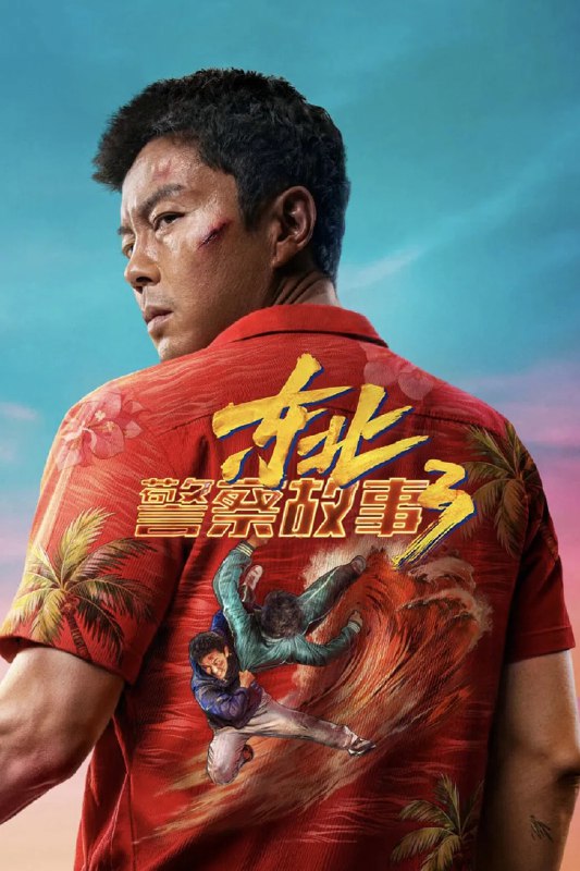 🎬 已更新：东北警察故事 3 高码率 [DTS 无损音轨]📌 资源信息• 体积：N/A• 标签：#盘酱酱 #PanWEB #电影 #东北警察故事 #东北警察故事 3 高码率📚 内容简介李红旗要办婚礼了！本想婚礼一切从简，但彪悍热心的丈母娘（林晓杰 饰）坚持做主想大操大办，李红旗不得不飞往海角，落地后却得知飞机邻座女孩昕昕（马千壹 饰）被人贩子拐走