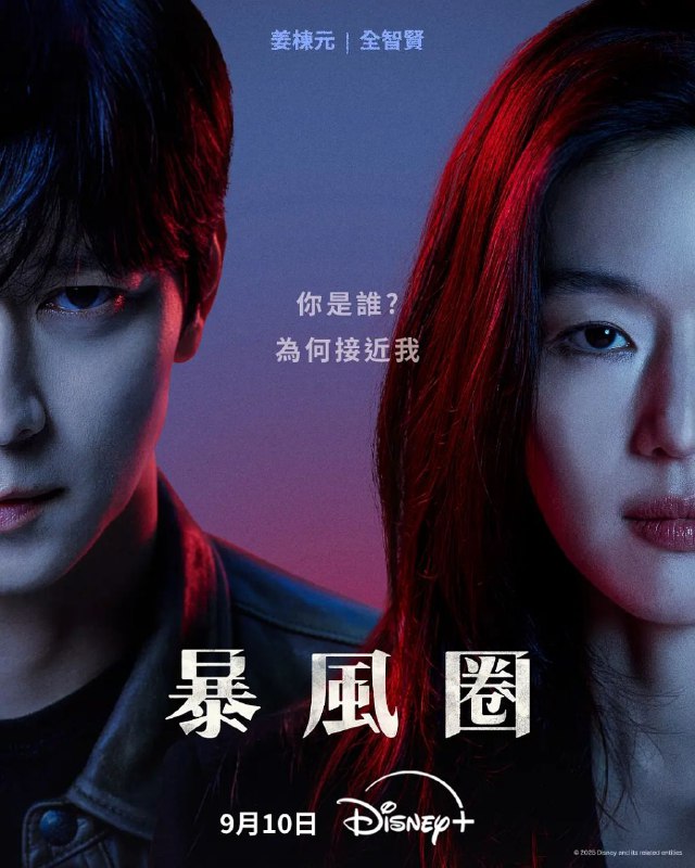 暴风圈 (2025)【更 03 集】【4K.DV.HDR】【高码率】【韩英双语】【内封简繁英】【全智贤 / 姜栋元】Size: 6GB/ 集　　前联合国大使徐文珠（全智贤 饰）和神秘特工白山湖（姜栋元 饰）因总统候选人枪杀案意外卷入暗战漩涡，随着两人感情同危机升温，真相就如暴风般逐步逼近