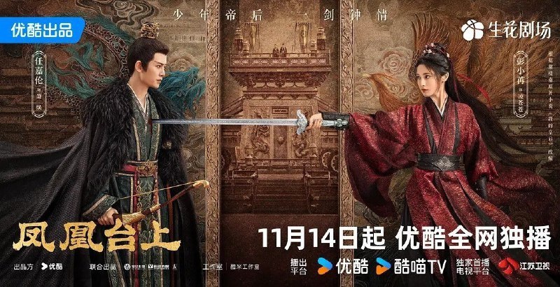 凤凰台上（2025）  4K 更新至 35 集完结Size: NG　　女侠凌苍苍凭借着侠肝义胆和出奇制胜的武功，在江湖中创立了匡扶正义的门派凤来阁