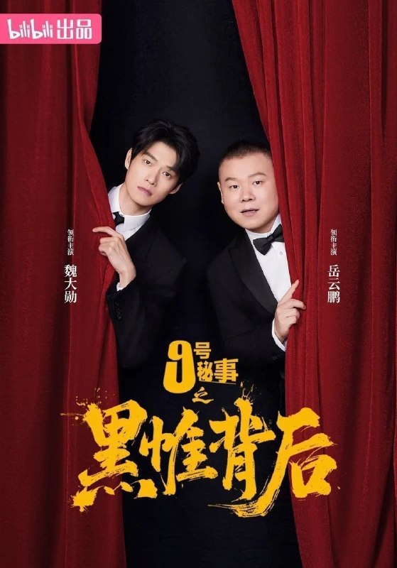 🎬 已更新：九号秘事之黑帷背后/9号秘事/九号秘事(2026)【7集全】【4K.SDR】【内嵌简中】【喜剧/悬疑】📌 资源信息• 体积：15.4GB• 标签：#九号秘事之黑帷背后 #4K #悬疑 #电影📚 内容简介英国BBC王牌IP《9号秘事》中国版，是BBC Studios在中国大陆首部与本土公司共研共创，针对中国市场量身打造的创新单元剧