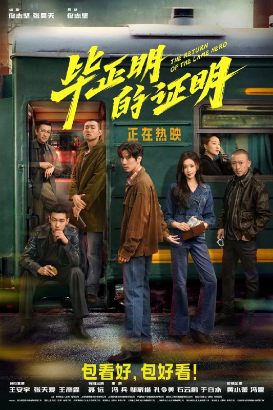 毕正明的证明（2025） WEB-4K 杜比音效Size: 5.5G　　从小立志成为警察的毕正明（王安宇 饰）在报到第一天便被意外致残，沦为“一日刑警”