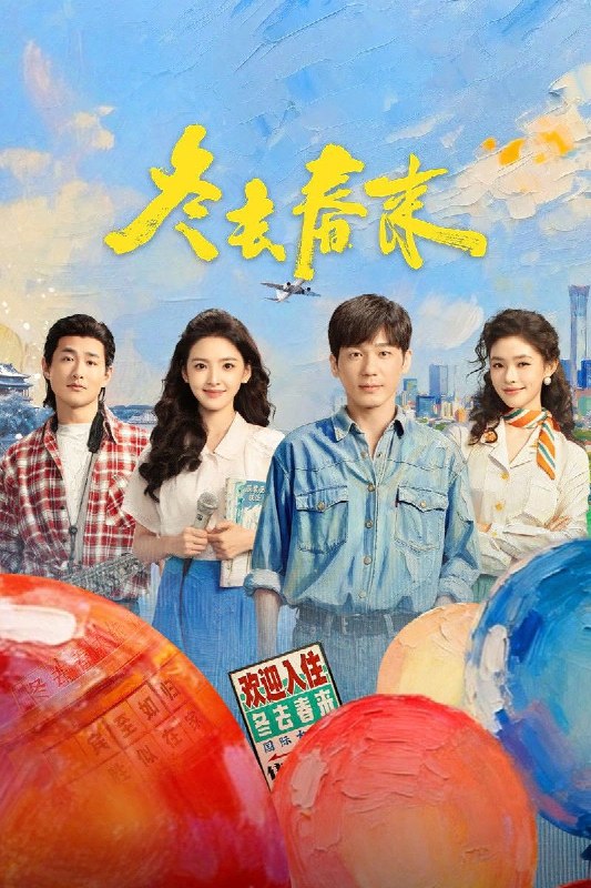 🎬 已更新：冬去春来 (2026)【32 集全】【IQ.4K】【内封简繁英】【章若楠 / 白宇】📌 资源信息• 体积：38.5GB• 标签：#冬去春来 #4K #章若楠 #年代 #电影📚 内容简介20 世纪 90 年代，北京东郊一家名为“冬去春来”的小旅馆，汇聚了一群怀揣艺术梦想的年轻人