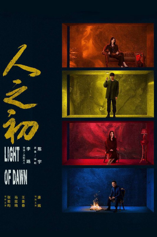 🎬 已更新：人之初（2025）4K 臻彩 MAX+ 60FPS 高码率 杜比环绕声 &FLAC 无损 HiFi 声 更至 EP06🗂 信息✦ 体积：5G/ 集✦ 标签：#人之初 #剧情 #悬疑 #犯罪 #张若昀 #马思纯 #王景春 #唐嫣 #电影📝 内容简介 一场突如其来的事故，一具陈尸多年的白骨，将两个年轻人紧紧缠绕在一起