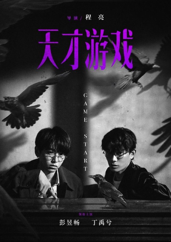 🎬 已更新：天才游戏（2026）4K 臻彩MAX+ 60FPS DTS音轨 内嵌简英📌 资源信息• 体积：12G• 标签：#天才游戏 #彭昱畅 #丁禹兮 #剧情 #犯罪 #臻彩MAX #电影📚 内容简介身份迥异的天才少年刘全龙（彭昱畅饰）与富家少年陈伦（丁禹兮饰），因缘际会下开始了一场人生交换