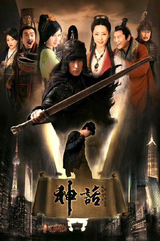 🎬 已更新：神话(2010)【50集全】【4K.SDR】【内嵌简中】【奇幻/古装】【胡歌/白冰🗂 信息✦体积：80.8GB✦标签：#4K #胡歌 #神话 #电影📝 内容简介 改编自电影版的《神话》
