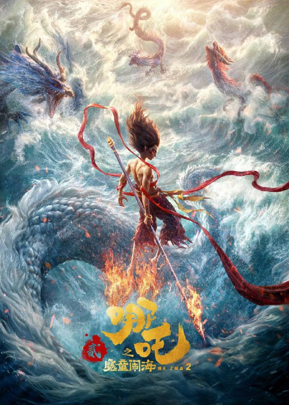 哪吒之魔童闹海（2025）iTunes 4K DV&HDR 国英音轨 杜比全景声 内封简中Size: 25.7G　　天劫之后，哪吒、敖丙的灵魂虽保住了，但肉身很快会魂飞魄散