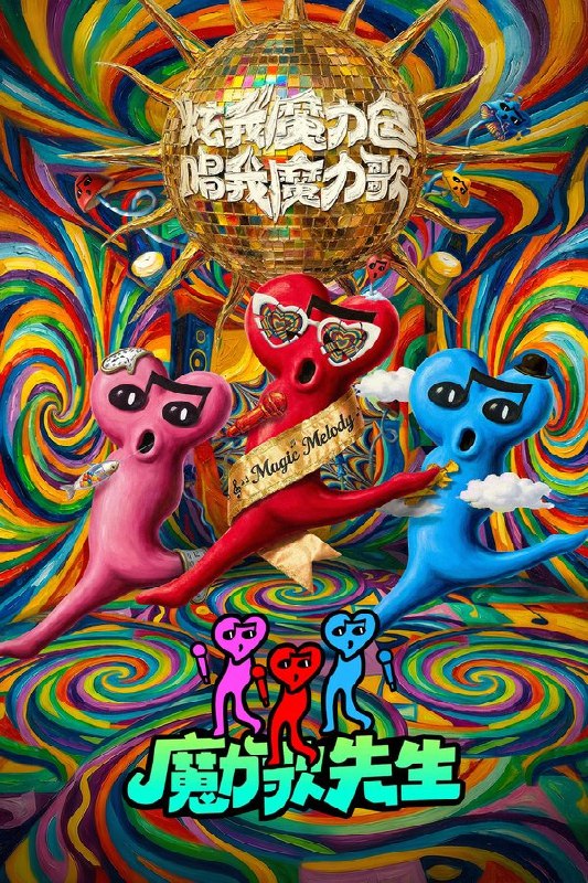 🎬 已更新：魔力歌先生 (2026) 更至第3期 4K · SDR · 8GB/期📌 资源信息• 体积：8GB/期• 标签：#魔力歌先生 #综艺 #真人秀 #音乐 #剧集📚 内容简介魔性上头的歌，快乐发疯的舞台，魔力歌先生来了…🙋 投稿来源：活雷锋📬 频道：@Oscar_4Kmovies💌 群组：@Oscarono🤖 投稿/搜索机器人：@Oscar4KBot📢 合作：@XiangxiuerBot