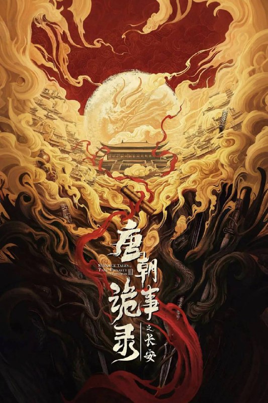 唐朝诡事录之长安（2025）IQ 4K 内封简中 首更06集Size: 1.2G/集　　先天二年夏秋之际，长安局势波谲云诡