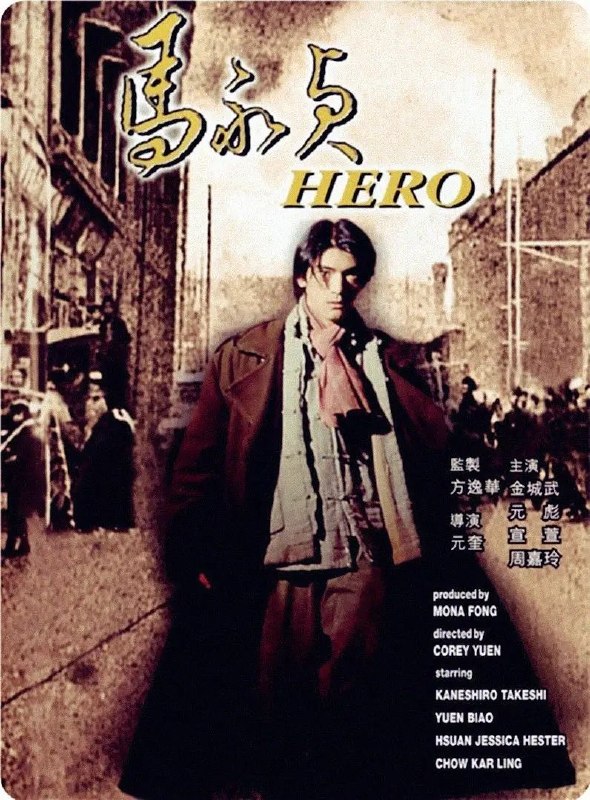 🎬 已更新：马永贞 (1997)【1080p 原盘 REMUX】【国粤双语】【内封简繁英双语字幕】【金城武 / 元彪】📌 资源信息• 体积：25.8GB• 标签：#马永贞 #1080p #蓝光原盘 #金城武 #元彪📚 内容简介1898 年山东大旱，无数难民涌入上海求生，人流中马永贞（金城武 饰）、马大祥（元华 饰）兄弟俩亦来到这片英国人掌控下的东方乐园，二马无技傍身，只好从码头苦力做起