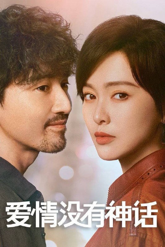 🎬 已更新：爱情没有神话（2026）4K 臻彩 MAX+ 60FPS 高码率 杜比环绕声 &FLAC 无损 HiFi 声 更至 EP32📌 资源信息• 体积：5G• 标签：#爱情没有神话 #独身女人 #唐嫣 #赵又廷 #冯绍峰 #剧情 #爱情 #臻彩 MAX #电影📚 内容简介林展翘是一位经济独立、思想成熟的都市女性，身边追求者不断，但她一直过着单身独居的生活