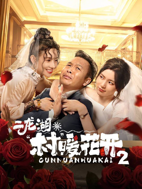 二龙湖 · 村暖花开 第二季（2025）4K 10bit 60FPS 更至 EP23Size: 1.5G/ 集　　为响应号召，张浩决定与李茗涵（郑舒环饰）共同投入新的二龙湖旅游开发事业中，谁知白富美总裁黄涌泉（刘萌萌饰）突然空降回村向张浩直球求婚，在村里引起了轩然波