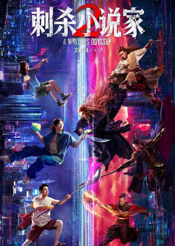 🎬 已更新：刺杀小说家 2（2025）4K 臻彩 MAX+ 60FPS DTS 环绕声 &FLAC 无损 HiFi 声 内嵌简中🗂 信息✦ 体积：16.6G✦ 标签：#刺杀小说家 #邓超 #董子健 #雷佳音 #动作 #奇幻 #电影📝 内容简介 陷入人生低谷的小说家路空文（董子健 饰）被巨大的诱惑牵引，导致他自己和书中的角色都陷入了不可逆转的危机